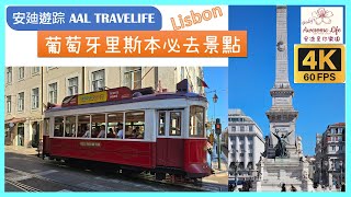 AAL安迪遊蹤  葡萄牙里斯本必去景點 Portugal Lisbon Must Visit Places 4K60 [upl. by Anotyal]