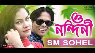 O Nondini ও নন্দিনী   Bangla Full Song HD  Official Music Video  2018  Singer  SM Sohel [upl. by Macdonell]