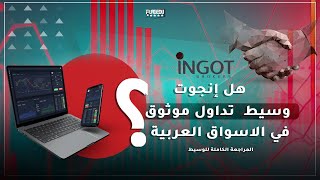 Flagedu هل إنجوت بروكرز Ingot Brokers وسيط تداول موثوق في الاسواق العربية؟ [upl. by Kus]