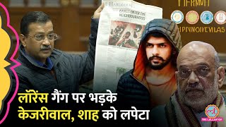 Kejriwal ने विधानसभा में लिया Lawrence Bishnoi Gang का नाम Amit Shah को घेरते हुए क्या कहा [upl. by Alleoj]