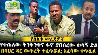 በባህር ዳር ውጥረት ተፈጥሯል አፈሳው ቀጥሏል  የቀጠለው ትንቅንቅና ፋኖ ያበሰረው ወሳኝ ድል ethiopianews ethiomereja [upl. by Emmet]