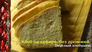 Вкусный хлебушек на кефире без дрожжей с добавлением кукурузной муки [upl. by Aikenahs]