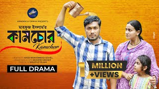 কামচোর  Kamchor  Full Natok  Jamil Hossain  Iffat Ara Tithi  Bangla New Natok 2024 [upl. by Lj]