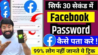 Facebook Ka Password Kaise Pata Kare  Facebook Password kaise Dekhe  Facebook Password Change [upl. by Aisak754]