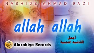 Alarabiya Records – allah allah  The Best of Anachid أحمد قادي ــ الله الله [upl. by Hultgren975]