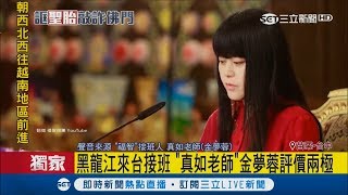 quot真如老師quot金夢蓉遭起底來台接班卻遭指控是通緝犯｜【LIVE大現場】20170913｜三立新聞台 [upl. by Etteneg]