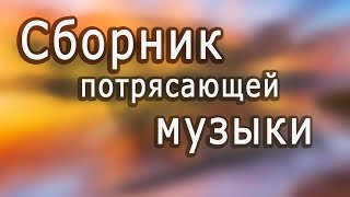 Супер сборник Великолепная инструментальная музыка Красивые пейзажи Instrumental music [upl. by Llegna]