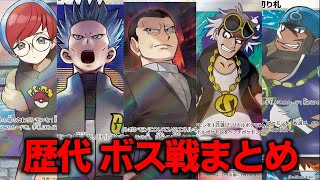 【悪の組織】歴代初代～SVボス戦BGMメドレー【ポケモンBGM・プレイ動画】 [upl. by Nahrut]