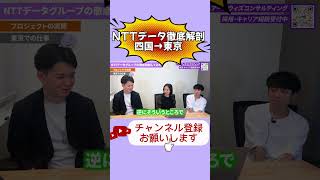 NTTデータ徹底解剖① コンサル エンジニア 就活 [upl. by Etsyrk]