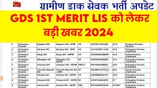 GDS Merit List 2024  GDS Result Date 2024  GDS Merit List 2024 Kab Aayega  GDS Result 2024 [upl. by Tebor]