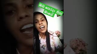 sinhalanewsong sinhalasindu coversong oba perada ඔබ පෙරදා [upl. by Reywas]