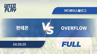 유니크플레이 판테온 vs OVERFLOW 풀영상배터리  0925  MC베이스볼 [upl. by Aremat]