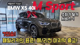 출고후기 마지막 물량 BMW X5 40i M스포츠 7인승 맨하탄커피시트 독일 패밀리카의 표준 페이스리프트 신형 사전예약 받습니다 Feat 소화기 탈거 서비스 [upl. by Korfonta]