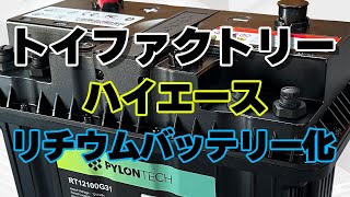 “トイファクトリー”ハイエース『リチウムバッテリー化』キャンピングカーステージ21チャンネル [upl. by Dream]