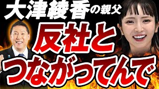 【大津綾香】立花孝志「大津綾香の親父、反社とつながりあるで」「普通の人だったら、暴力団の縄張り調べられるの？」 [upl. by Bach]