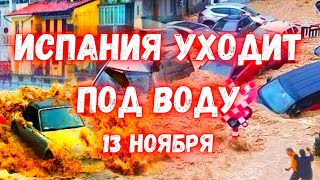 Испания снова уходит под воду Наводнения в Валенсии местные жител в панике [upl. by Antonietta]