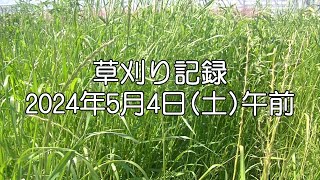 草刈記録2024年5月4日午前 [upl. by Adoc934]