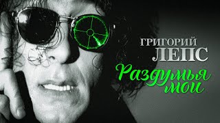 Григорий Лепс  Раздумья мои Official Video 1995 [upl. by Calbert]