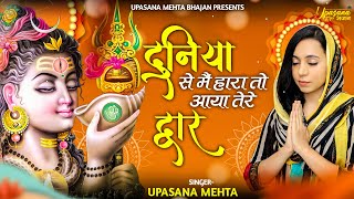 दुनिया से मैं हारा तो आया तेरे द्वार  Duniya Se Main Haara To Aaya Tere Dwar  Shiv ji BHajan [upl. by Sidonius]