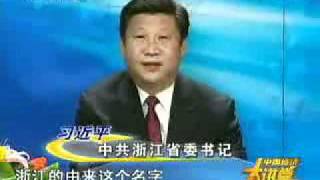 习近平介绍浙江经济 Xi Jinping on Zhejiang Economy 19 [upl. by Akinwahs278]