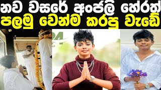 නව වසරේ අංජලි හේරත් ඉස්සරලම කරපු වැඩේ Anjali herath katharagama visit [upl. by Kruse]