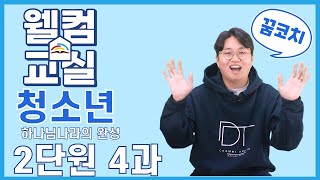 하나님나라의 완성 2단원 4과 청소년 웰컴영상  플립러닝  공과인도  선행학습 [upl. by Anneg725]