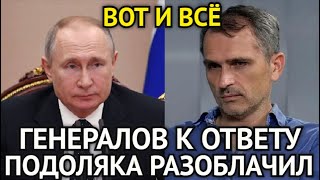 СРОЧНО Генералов Призвали к ОтветуЮрий Подоляка Разоблачил Жёсткую ПравдуШокирующая Правда [upl. by Harday]