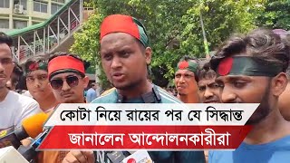 কোটা নিয়ে রায়ের পর যে সিদ্ধান্ত জানালেন আন্দোলনকারীরা [upl. by Aisatnaf]