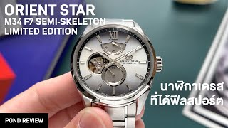 สวยตามสูตรสำเร็จ Orient Star M34 F7 SemiSkeleton REBY0009A [upl. by Ablasor]