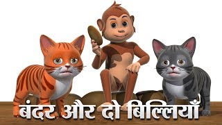 बंदर और दो बिल्लियाँ Hindi Kahaniya  Monkey And Two Cats 3D Hindi Stories For Kids [upl. by Fruin]