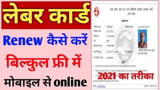 labour card renewal kaise kare  how to renew labour card online  up labour card renew online 2021 [upl. by Holey]