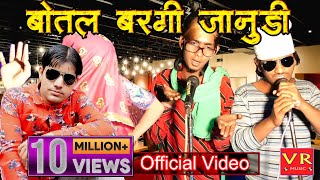 बोतल बरगी जानुड़ी ll RAJASTHANI DJ SONG ll NEW HARYANVI SONGS 2021 ll VR MUSIC FUNNY VIDEO [upl. by Utley]