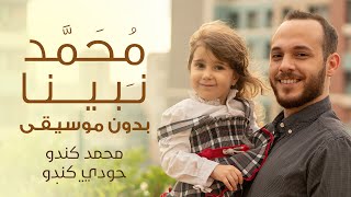 أغنية محمد نبينا للأطفال بدون موسيقى [upl. by Washington]