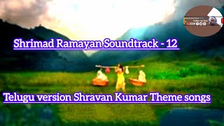 Shrimad Ramayan Soundtrack  12 Telugu version Shravan Kumar Theme songs [upl. by Unni576]