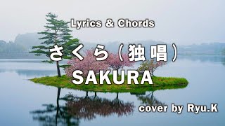 さくら（独唱） 森山直太朗（SAKURA  Moriyama Naotaro cover by RyuK Lyrics amp Chords [upl. by Erual]