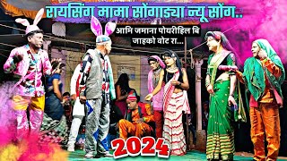 पार्ट03 Raysing mama songadya party Sonarekar 2024 💐 न्यू सुपरहिट कॉमेडी सोंग pankaj padvi creation [upl. by Mord]