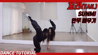 TutorialSUNMI 꼬리TAIL 안무 배우기 Dance Tutorial Mirror Mode [upl. by Acirtap]