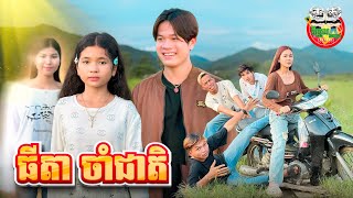 ធីតា ចាំជាតិ 😂 By ពោតផ្ទុះ Prince [upl. by Shae]