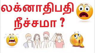 லக்னாதிபதி நீச்சமா  Lagnadhipathi Neechama  Debilitation  Astro mani [upl. by Pierrette]