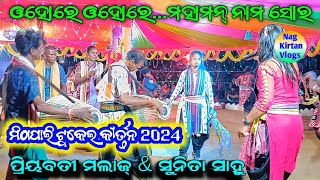 Ohore OhoreMahamantra Naam Sor Mithapali Ladies Kirtan 2024  Priyabati Malaj ampSunita Sahu [upl. by Yllus]