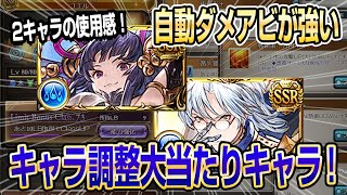 【グラブル】キャラ調整された水ユエル・アルタイルをお試ししたら大当たりキャラがいました！【GBF】 [upl. by Livvy564]