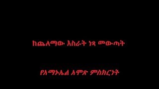 Emmanuel Amos TestimonyAmharic የአማኑኤል አሞጽ ምስክርነት [upl. by Natsirt]