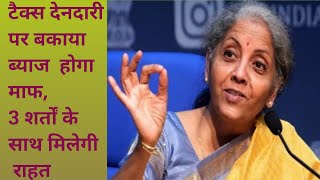 Income Tax news टैक्स देनदारी पर बकाया ब्याज होगा माफ 50 लाख से डेढ़ करोड़ रुपये तक छूट संभव tax [upl. by Tella]