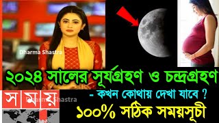 ২০২৪ সালের চন্দ্রগ্রহণ ও সূর্যগ্রহণের সময়সূচি  Surya Grahan 2024 Chandra Grahan 2024 Date and time [upl. by Prosper]