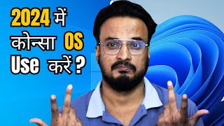 Windows 10 or Windows 11 2024 में कोन्सा OS Use करें [upl. by Sola]