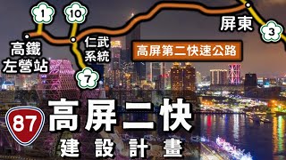 不用再擠高屏大橋！高雄屏東要蓋第二條快速公路🛣 車程比高鐵還快？ [upl. by Belter]