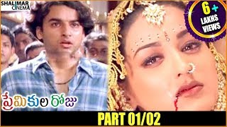 Premikula Roju Telugu Movie  Part 0102  Kunal Sonali Bendre  Shalimarcinema [upl. by Josi]