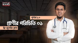 01 প্রাণীর পরিচিতি ০১  Free Zoology Class  Purnota 10  Battles of Biology [upl. by Feodora216]