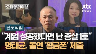 단도직입 quot계엄 성공했다면 난 총살 1호quot 명태균 돌연 황금폰 제출…판도라 열리나  JTBC 오대영 라이브 [upl. by Eilitan]