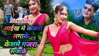 New songaaikha me kajara lagake आईखमे कजरा लगाकेsapitlal chy [upl. by Randell553]